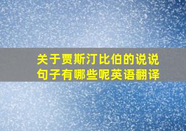 关于贾斯汀比伯的说说句子有哪些呢英语翻译