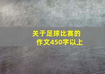 关于足球比赛的作文450字以上