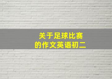 关于足球比赛的作文英语初二