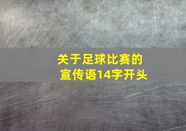 关于足球比赛的宣传语14字开头