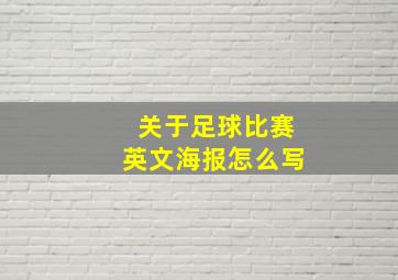 关于足球比赛英文海报怎么写