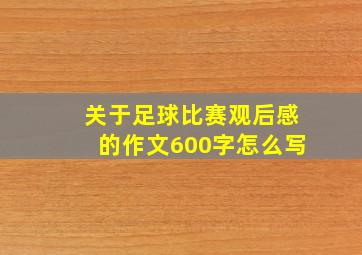 关于足球比赛观后感的作文600字怎么写