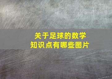 关于足球的数学知识点有哪些图片