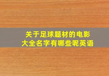 关于足球题材的电影大全名字有哪些呢英语