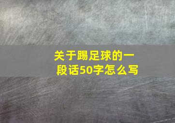 关于踢足球的一段话50字怎么写