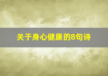 关于身心健康的8句诗