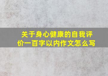 关于身心健康的自我评价一百字以内作文怎么写