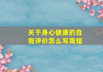 关于身心健康的自我评价怎么写简短