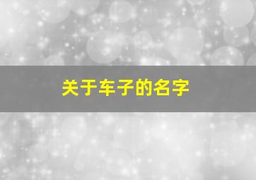 关于车子的名字