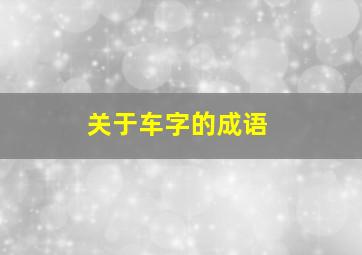 关于车字的成语