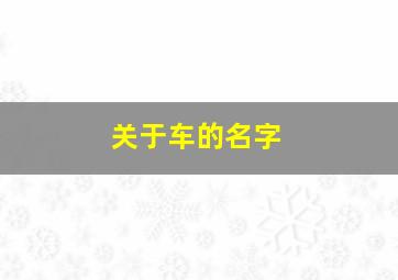 关于车的名字