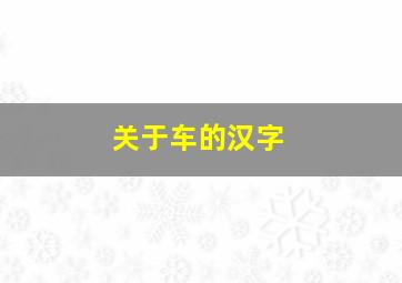 关于车的汉字