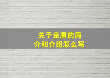 关于金庸的简介和介绍怎么写