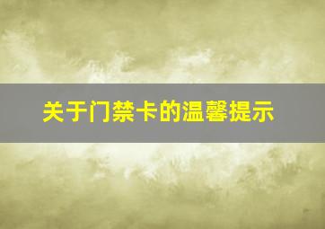 关于门禁卡的温馨提示