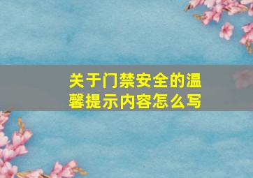 关于门禁安全的温馨提示内容怎么写