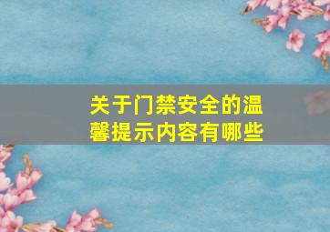 关于门禁安全的温馨提示内容有哪些