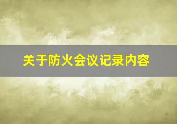 关于防火会议记录内容