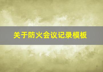 关于防火会议记录模板