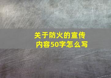 关于防火的宣传内容50字怎么写