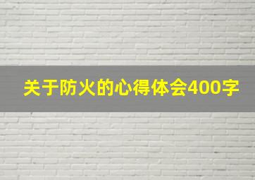 关于防火的心得体会400字