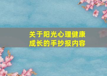 关于阳光心理健康成长的手抄报内容