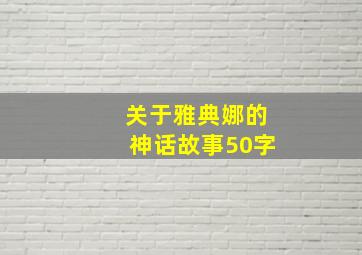 关于雅典娜的神话故事50字