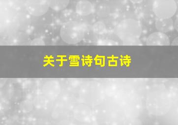 关于雪诗句古诗