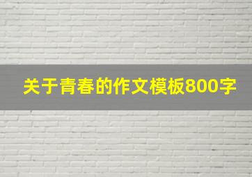 关于青春的作文模板800字