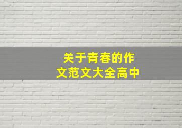 关于青春的作文范文大全高中