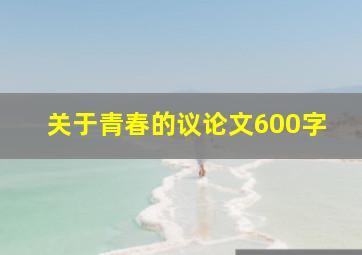 关于青春的议论文600字