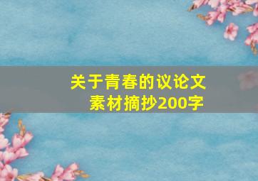 关于青春的议论文素材摘抄200字