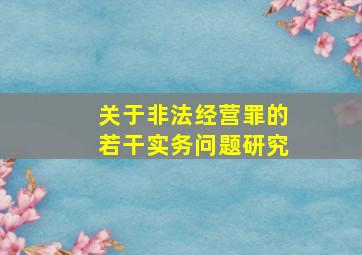 关于非法经营罪的若干实务问题研究