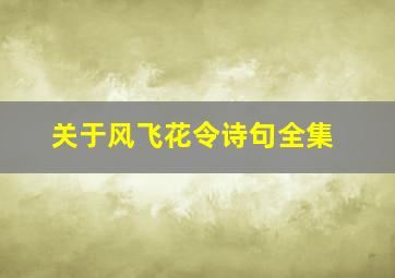 关于风飞花令诗句全集