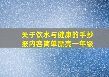 关于饮水与健康的手抄报内容简单漂亮一年级