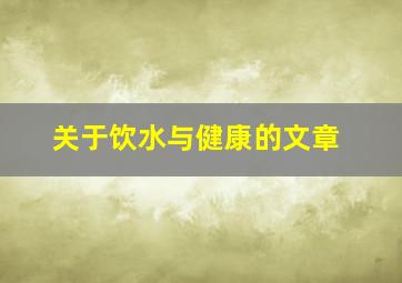 关于饮水与健康的文章