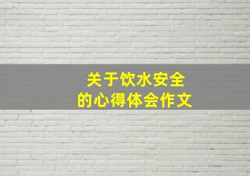 关于饮水安全的心得体会作文