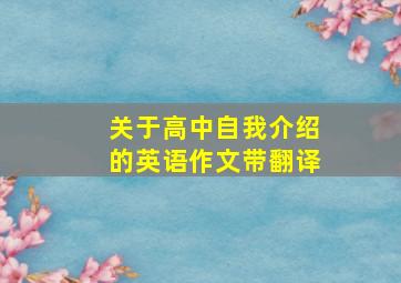 关于高中自我介绍的英语作文带翻译