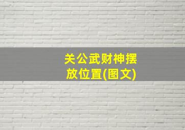 关公武财神摆放位置(图文)