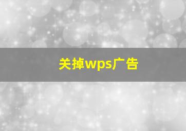 关掉wps广告