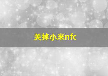 关掉小米nfc