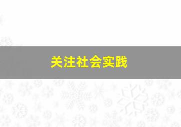 关注社会实践