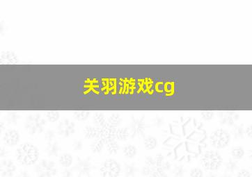 关羽游戏cg