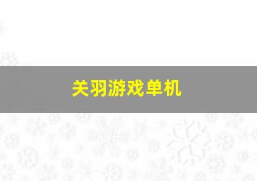 关羽游戏单机