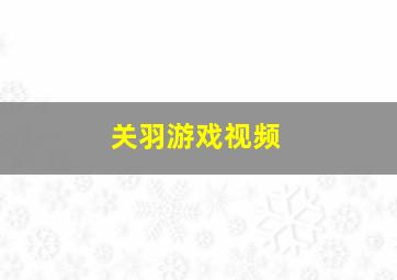 关羽游戏视频