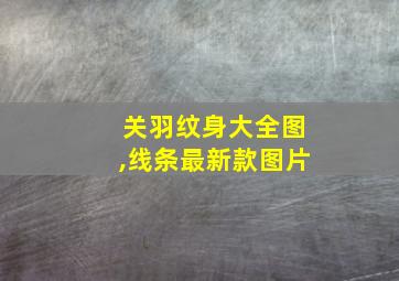 关羽纹身大全图,线条最新款图片