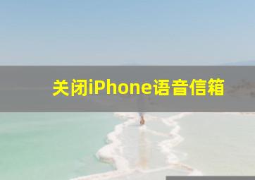 关闭iPhone语音信箱