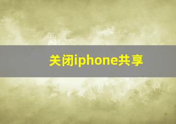 关闭iphone共享