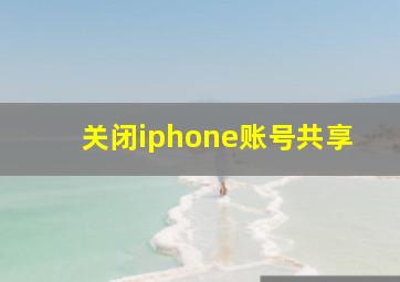 关闭iphone账号共享