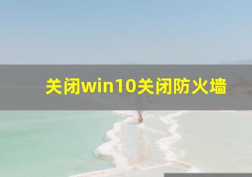 关闭win10关闭防火墙