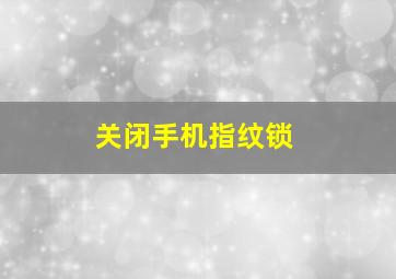 关闭手机指纹锁